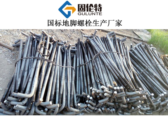  生產地腳螺栓的廠家
