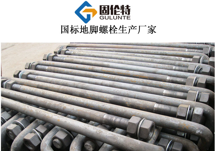 7字形預(yù)埋地腳螺栓批發(fā) 7字形預(yù)埋地腳螺栓批發(fā)