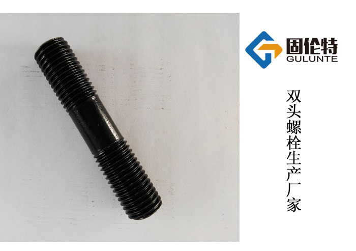 國標(biāo)10.9級雙頭螺栓廠家