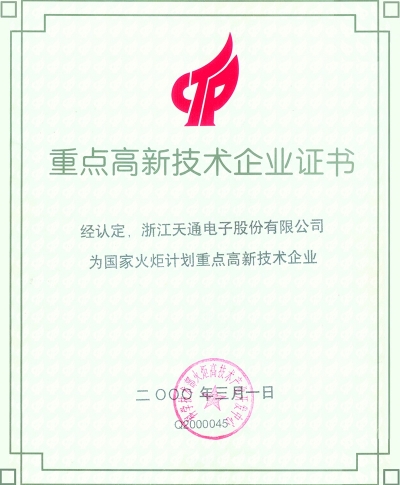 國家重點高新技術企業(yè)