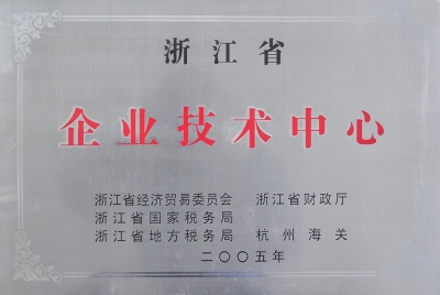 浙江省企業(yè)技術中心