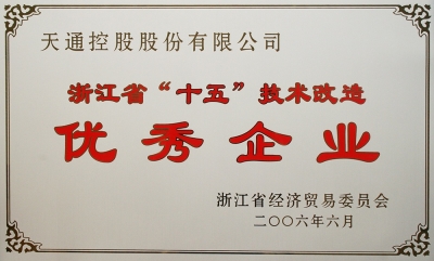 浙江省“十五”技術改造優(yōu)秀企業(yè)
