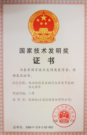 國家技術發(fā)明二等獎-低功耗鐵氧體磁芯及新型節(jié)能磁性元器件