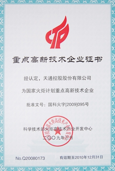 國家重點高新技術企業(yè)