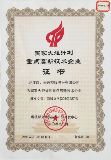 國家重點高新技術企業(yè)