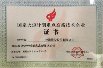 國家火炬計劃重點高新技術企業(yè)