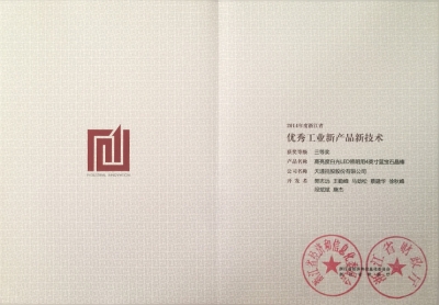 省優(yōu)秀工業(yè)新產(chǎn)品新技術三等獎-高亮度LED照明用4’‘藍寶石晶棒-