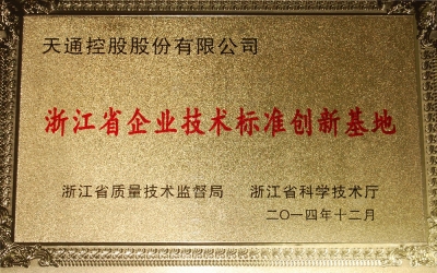 浙江省企業(yè)技術標準創(chuàng)新基地