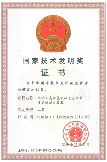 2016年國家技術發(fā)明二等獎-低功耗高性能軟磁復合材料及關鍵制備技術