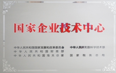 國家企業(yè)技術中心