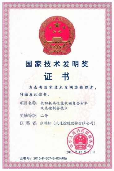 國家技術發(fā)明二等獎-低功耗高性能軟磁復合材料及關鍵制備技術