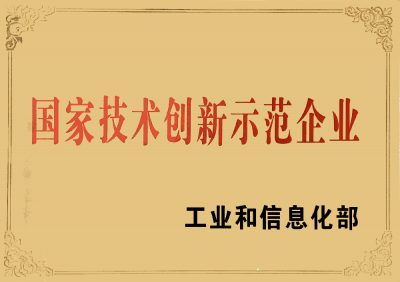 國家技術創(chuàng)新示范企業(yè)獎牌